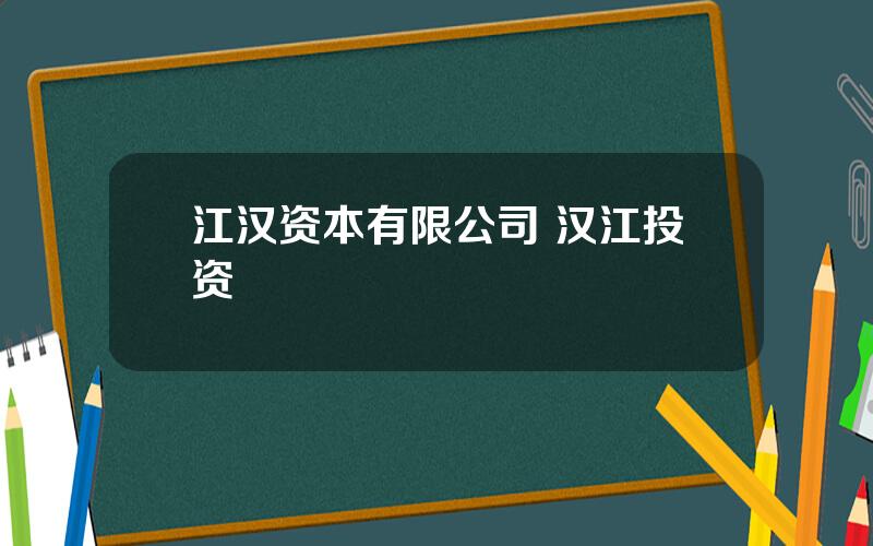 江汉资本有限公司 汉江投资